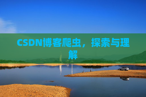 CSDN博客爬虫，探索与理解