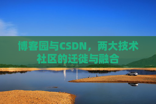 博客园与CSDN，两大技术社区的迁徙与融合