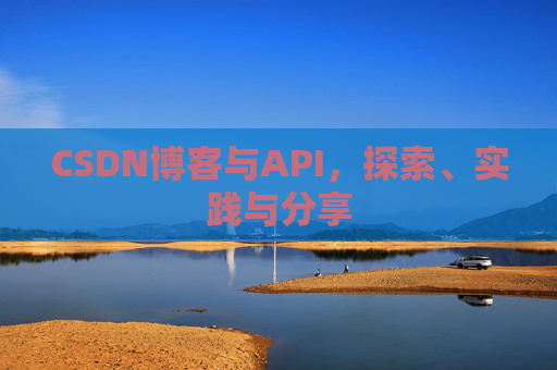 CSDN博客与API，探索、实践与分享