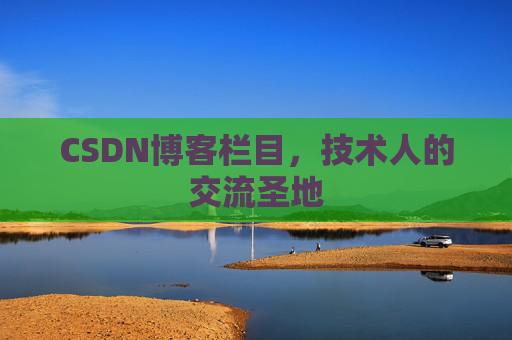 CSDN博客栏目，技术人的交流圣地